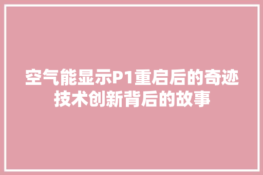 空气能显示P1重启后的奇迹技术创新背后的故事