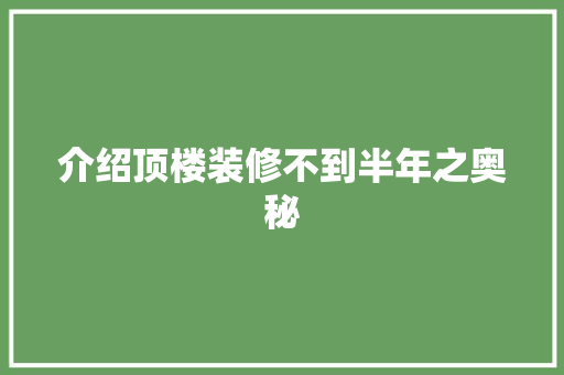 介绍顶楼装修不到半年之奥秘 介绍顶楼装修不到半年之奥秘 墙体维修