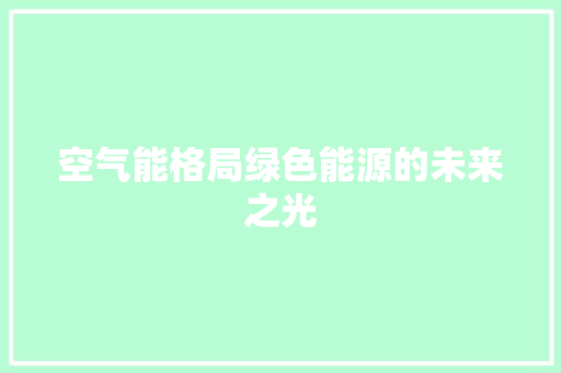空气能格局绿色能源的未来之光