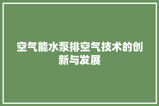空气能水泵排空气技术的创新与发展