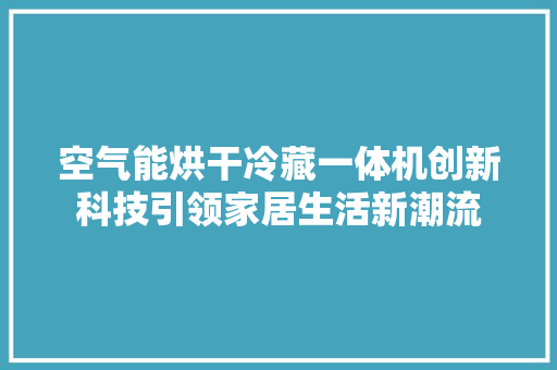 空气能烘干冷藏一体机创新科技引领家居生活新潮流 墙体维修