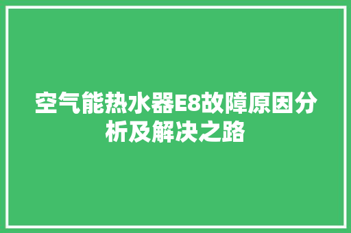 空气能热水器E8故障原因分析及解决之路