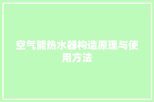 空气能热水器构造原理与使用方法