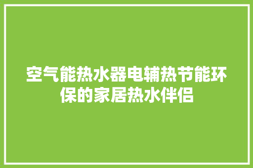 空气能热水器电辅热节能环保的家居热水伴侣
