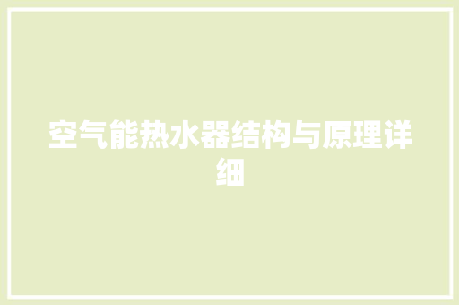 空气能热水器结构与原理详细