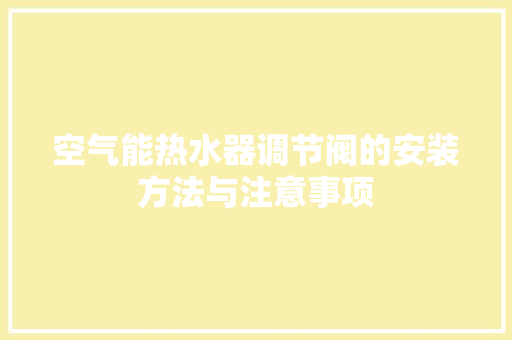 空气能热水器调节阀的安装方法与注意事项