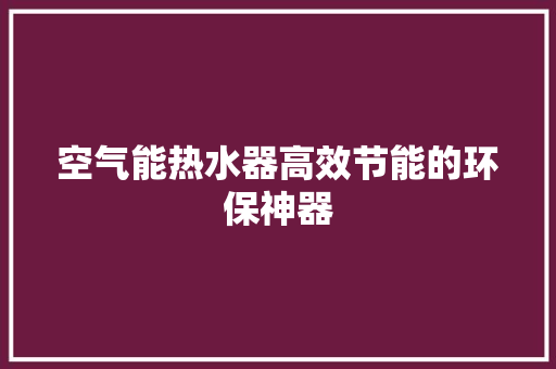 空气能热水器高效节能的环保神器