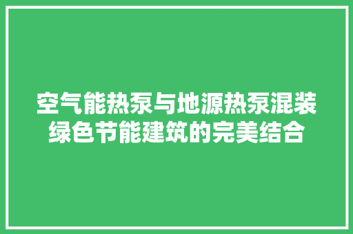 空气能热泵与地源热泵混装绿色节能建筑的完美结合