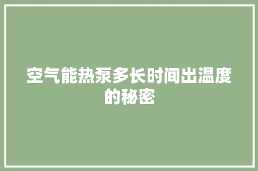 空气能热泵多长时间出温度的秘密