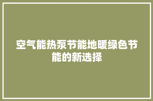 空气能热泵节能地暖绿色节能的新选择