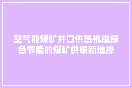 空气能煤矿井口供热机组绿色节能的煤矿供暖新选择