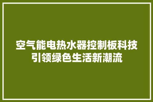 空气能电热水器控制板科技引领绿色生活新潮流