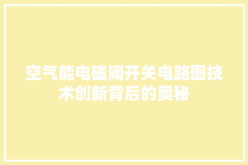 空气能电磁阀开关电路图技术创新背后的奥秘