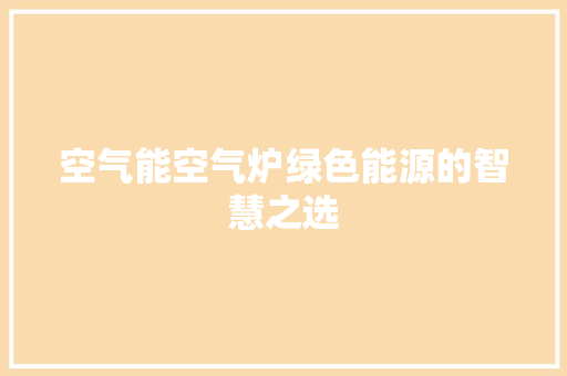 空气能空气炉绿色能源的智慧之选