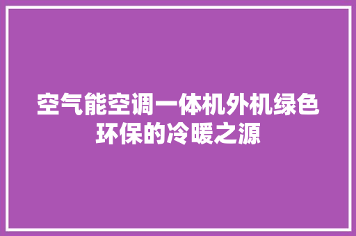 空气能空调一体机外机绿色环保的冷暖之源