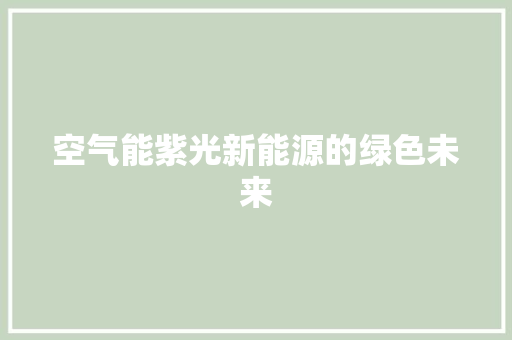 空气能紫光新能源的绿色未来