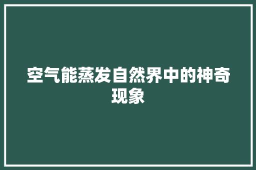 空气能蒸发自然界中的神奇现象