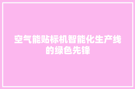 空气能贴标机智能化生产线的绿色先锋