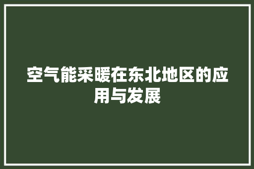 空气能采暖在东北地区的应用与发展