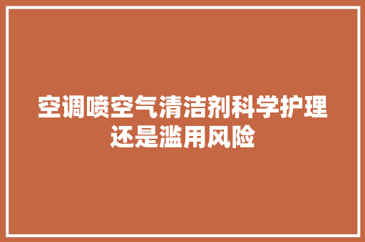 空调喷空气清洁剂科学护理还是滥用风险