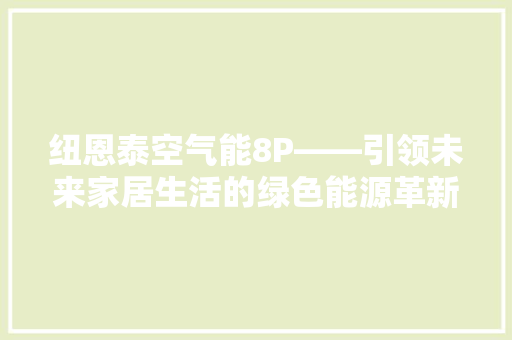 纽恩泰空气能8P——引领未来家居生活的绿色能源革新