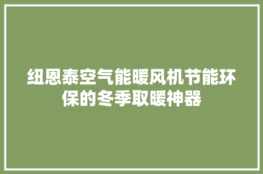 纽恩泰空气能暖风机节能环保的冬季取暖神器