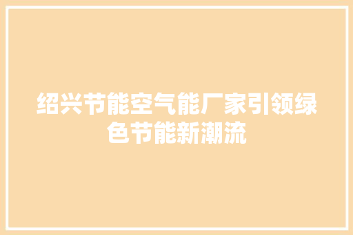 绍兴节能空气能厂家引领绿色节能新潮流