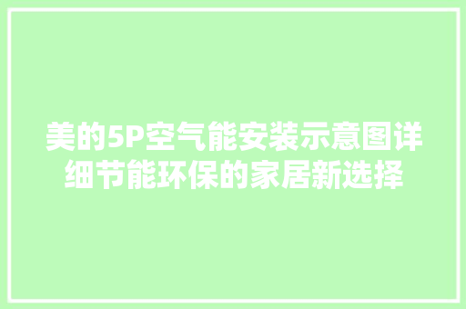 美的5P空气能安装示意图详细节能环保的家居新选择