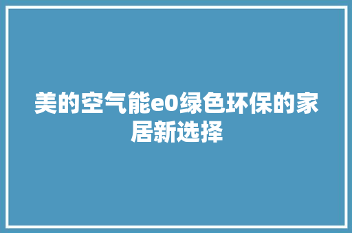 美的空气能e0绿色环保的家居新选择