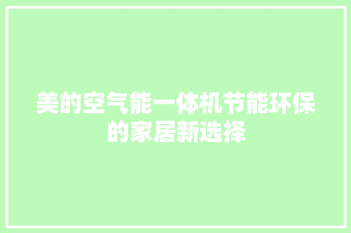 美的空气能一体机节能环保的家居新选择
