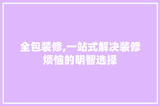 全包装修,一站式解决装修烦恼的明智选择 全包装修,一站式解决装修烦恼的明智选择 墙体维修