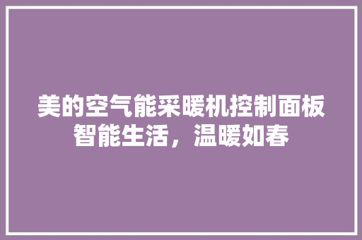 美的空气能采暖机控制面板智能生活，温暖如春