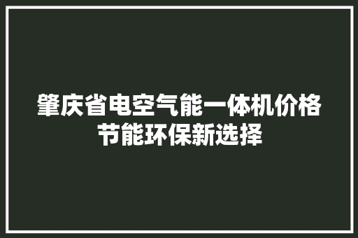 肇庆省电空气能一体机价格节能环保新选择