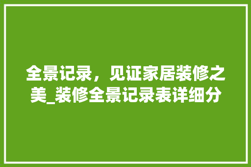 全景记录，见证家居装修之美_装修全景记录表详细分析 全景记录，见证家居装修之美_装修全景记录表详细分析 墙体维修