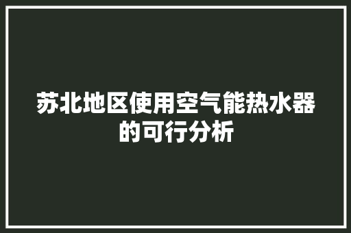 苏北地区使用空气能热水器的可行分析