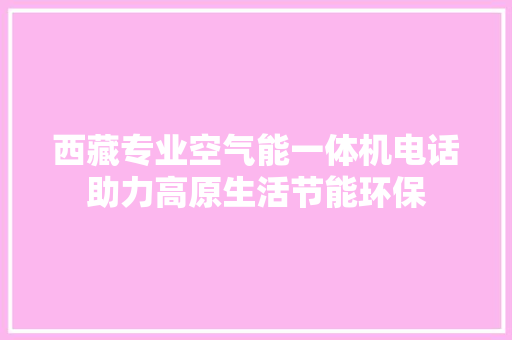 西藏专业空气能一体机电话助力高原生活节能环保 综合便民