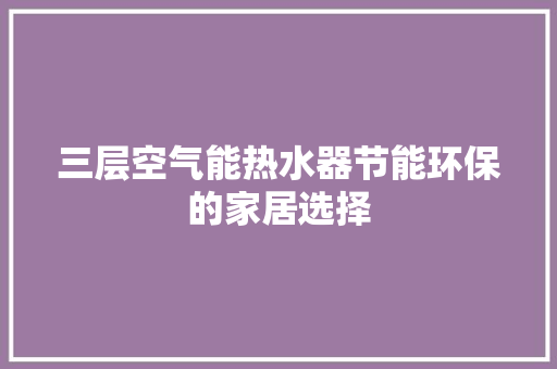 三层空气能热水器节能环保的家居选择 墙体维修