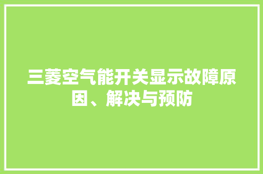 三菱空气能开关显示故障原因、解决与预防 厨房维修