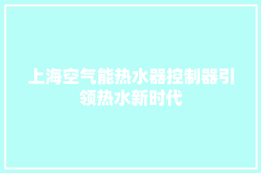 上海空气能热水器控制器引领热水新时代