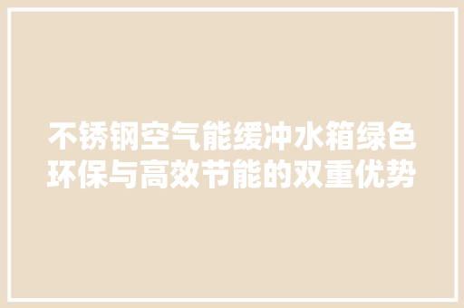 不锈钢空气能缓冲水箱绿色环保与高效节能的双重优势
