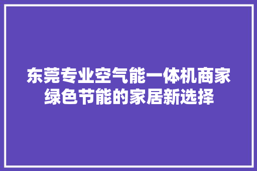 东莞专业空气能一体机商家绿色节能的家居新选择 墙体维修