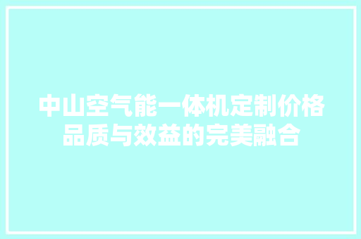 中山空气能一体机定制价格品质与效益的完美融合 厨房维修