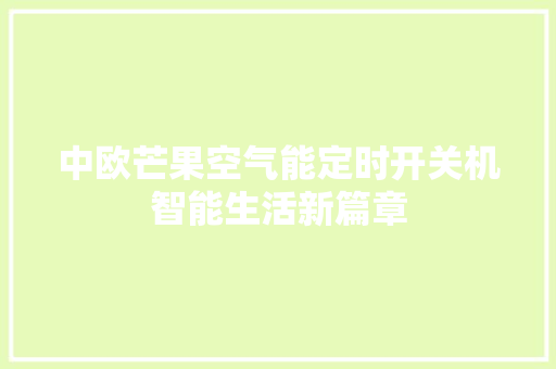 中欧芒果空气能定时开关机智能生活新篇章