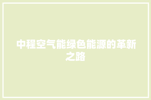 中程空气能绿色能源的革新之路