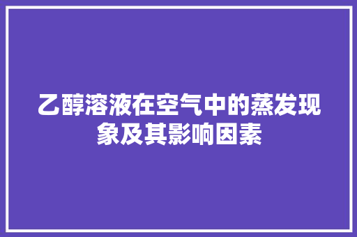 乙醇溶液在空气中的蒸发现象及其影响因素