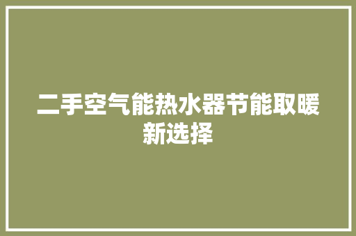 二手空气能热水器节能取暖新选择 墙体维修