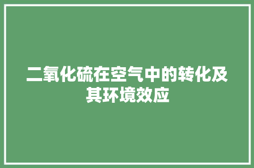 二氧化硫在空气中的转化及其环境效应 综合便民