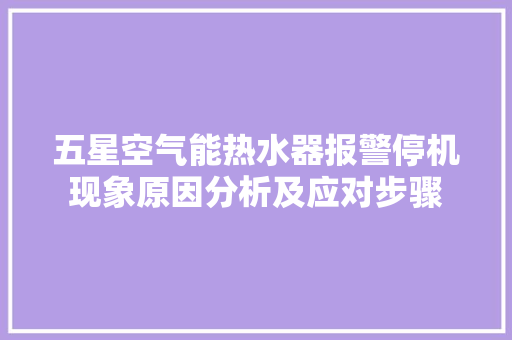 五星空气能热水器报警停机现象原因分析及应对步骤