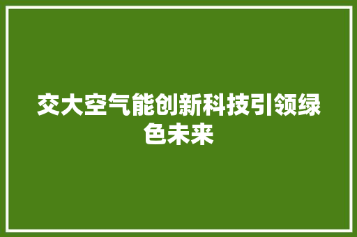 交大空气能创新科技引领绿色未来