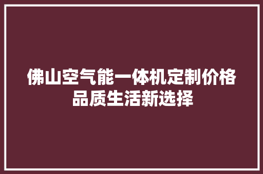 佛山空气能一体机定制价格品质生活新选择